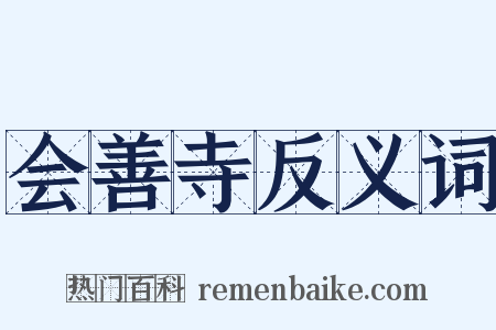 会善寺反义词是什么意思的图片